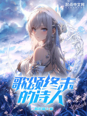 歌頌終末的詩人