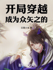 開局穿越，成為眾矢之的