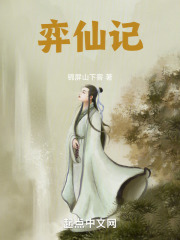 弈仙記