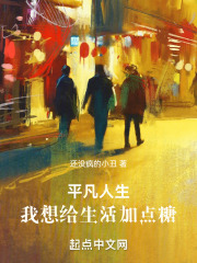 平凡人生：我想給生活加點糖