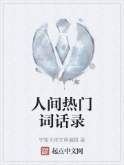人間熱門詞話錄