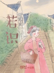 若識