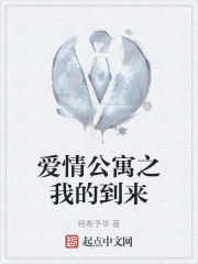 愛情公寓之我的到來