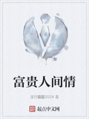 富貴人間情