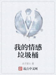 我的情感垃圾桶