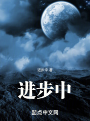 進步中