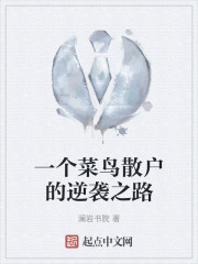 一個菜鳥散戶的逆襲之路