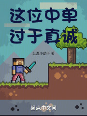 這位中單過於真誠