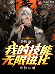 種田領主，我的技能無限進化
