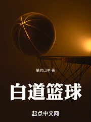 白道籃球