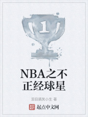 NBA之不正經球星