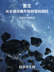 重生：從全球災難開始的星際冒險