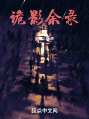 詭影餘錄