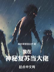 我在神秘復蘇當大佬