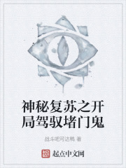 神秘復蘇之開局駕馭堵門鬼