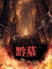 黔墓
