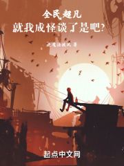 全民超凡，就我成怪談了是吧？