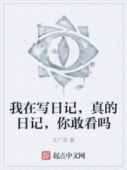 我在寫日記，真的日記，你敢看嗎