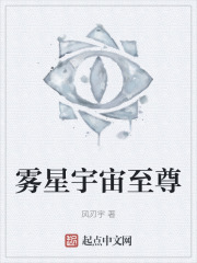霧星宇宙至尊