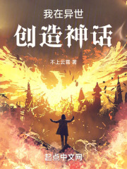 我在異世創造神話