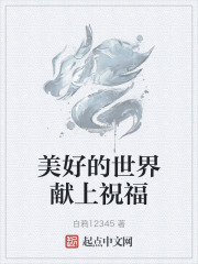 美好的世界獻上祝福