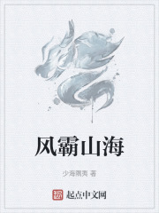 風霸山海