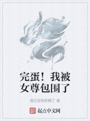 完蛋！我被女尊包圍了