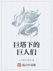 巨塔下的巨人們