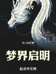 夢界啟明