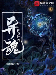 異魂：抑身控魂