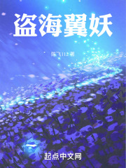 盜海翼妖