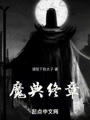 魔典終章