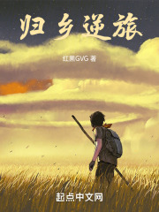 歸鄉逆旅