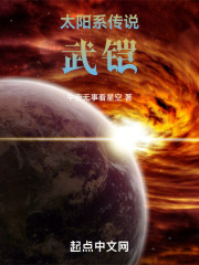 太陽係傳說：武鎧