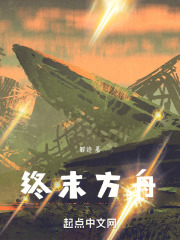終末方舟