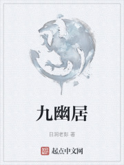 九幽居