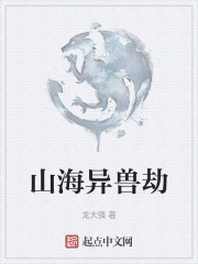 山海異獸劫