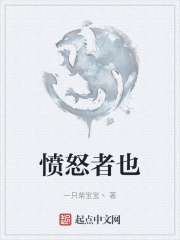 憤怒者也