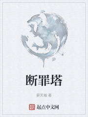 斷罪塔