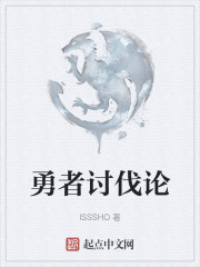 勇者討伐論