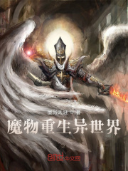 魔物重生異世界