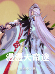 漫漫天帝途