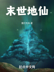 末世地仙