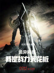 詭異降臨：我是戰力天花板
