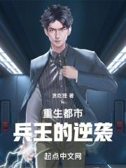 重生都市：兵王的逆襲