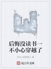 後悔沒讀書一不小心穿越了