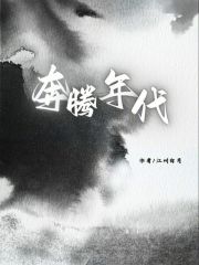 奔騰年代