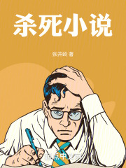 殺死小說