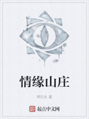 情緣山莊