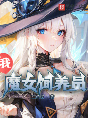 從飼養魔女開始成神